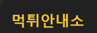 먹튀안내소
